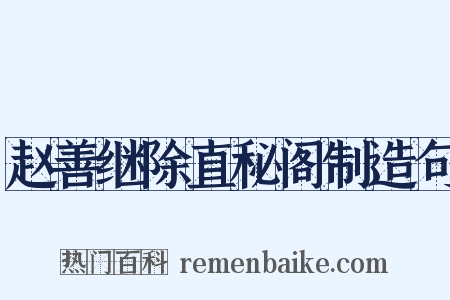 赵善继除直秘阁制造句是什么意思的图片